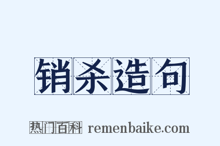 销杀造句是什么意思的图片